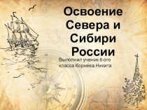 Презентация по географии России 8 класса Освоение севера