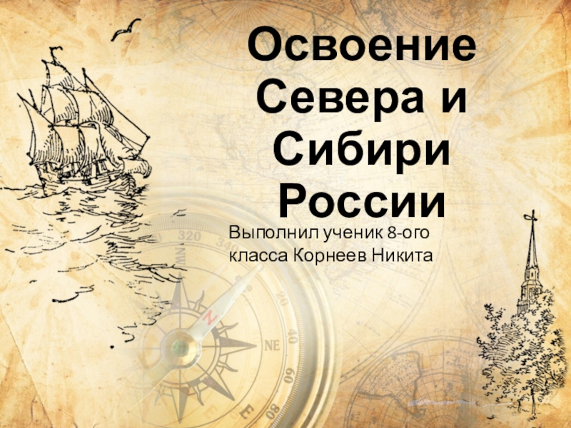 Презентация по географии России 8 класса Освоение севера