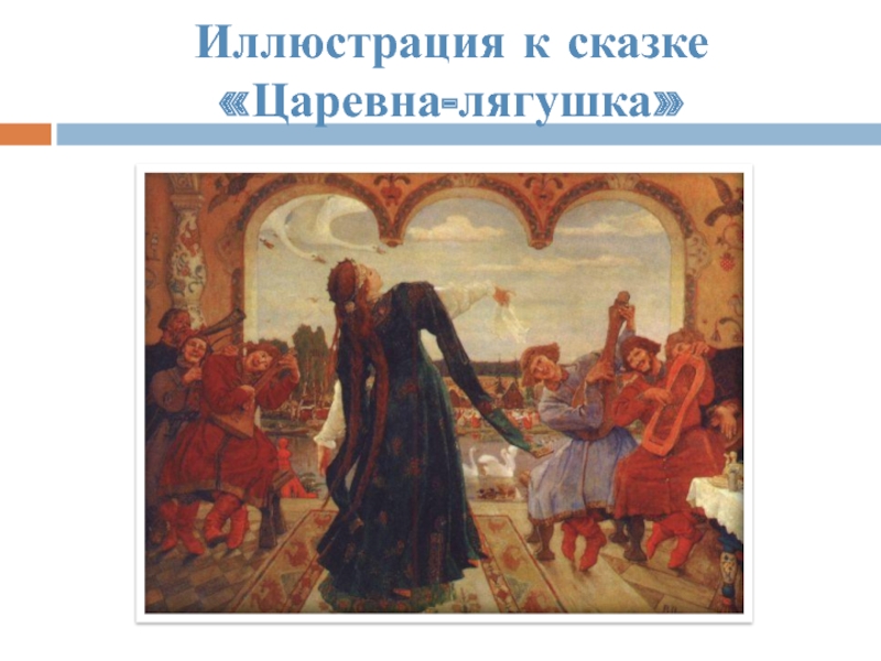 Картина васнецова царевна. Царевна лягушка рисунок Васнецова. Иллюстрации к сказке Царевна лягушка 5 класс литература. Мой любимый художник-иллюстратор сказок презентация. 5 Класс литература иллюстрация к сказке Царевна лягушка-Царевна.