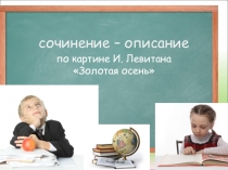 Презентация по русскому языку на тему  Золотая осень Левитана