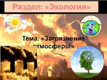 Презентация по ОБЖ на тему: Экология и безопасность (8 класс)