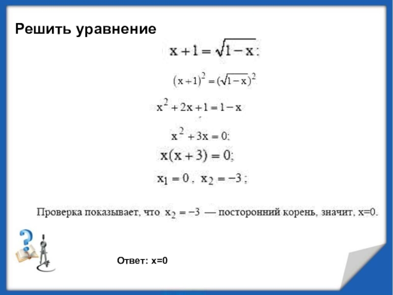 17 х 0 уравнение. Решить уравнение с ответами. Как решать уравнения с ответом 0. Уравнения с с ответом х=0. Уравнение с ответом 32.