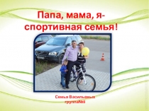 Папа, Мама, Я спортивная семья
