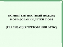 КОМПЕТЕНТНОСТНЫЙ ПОДХОД В ОБРАЗОВАНИИ ДЕТЕЙ С ОВЗ