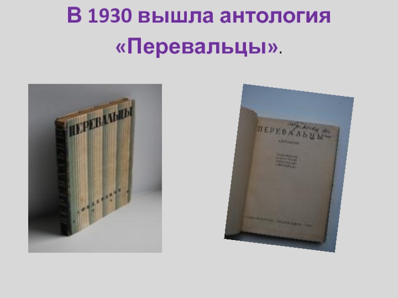 В 1930 вышла антология «Перевальцы».