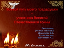 Исследовательская работа Боевой путь моего прадедушки