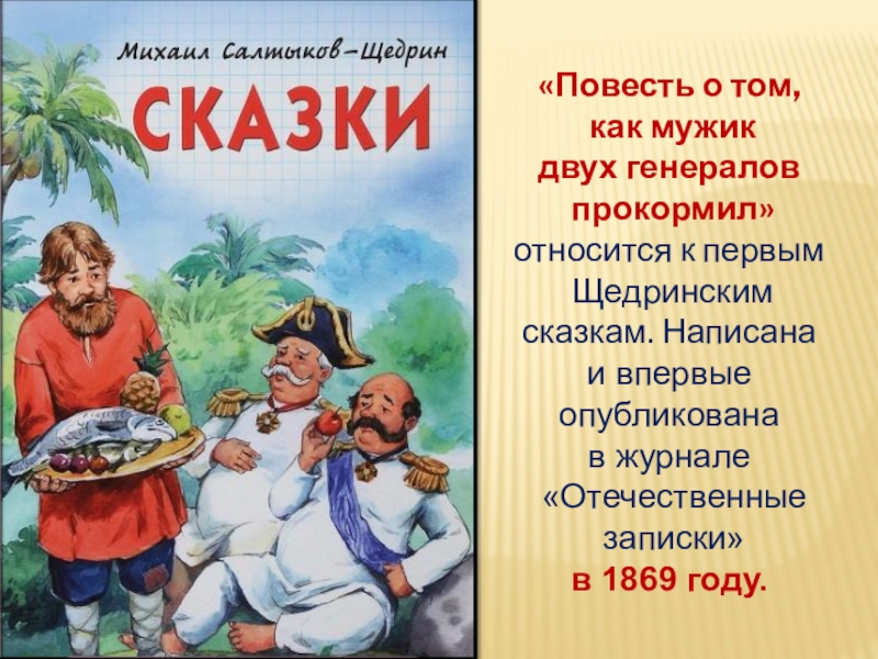 Салтыков щедрин повесть о том как один мужик двух генералов прокормил презентация 7 класс