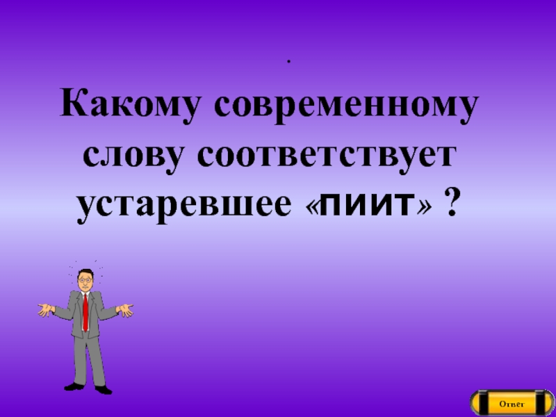 Пиит. Какому современному слову соответствует устаревшее. Какому современному слову соответствует устаревшее пиит. Что такое пиит в устаревших словах. Современное слово слову пиит.