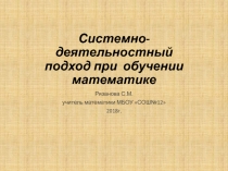 Презентация по теме Системно-деятельностный подход при обучении математике