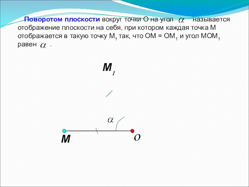 Точка м движется. Поворот плоскости. Отображение плоскости поворотом. Поворот плоскости вокруг точки. Какое отображение плоскости называется поворотом.