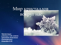 Проект-исследование Мир кристаллов вокруг нас