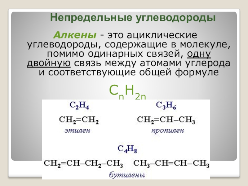 Двойная связь алкенов. Ациклические ненасыщенные углеводороды это. Непредельные углеводороды 2 двойные связи. Непредельные углеводороды Алкены. Непредельные ациклические углеводороды.