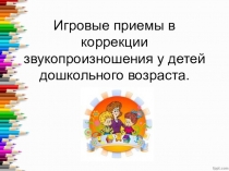 Игровые приёмы в коррекции звукопроизношения у детей дошкольного возраста