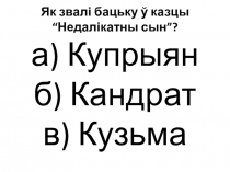 Тэст па раздзеле Добрае дзіця бацькоў думкі згадвае