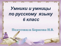Презентация по русскому языку Умники и умницы (6 класс)