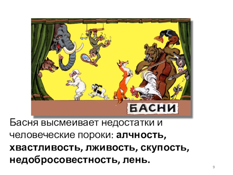 Какие человеческие пороки высмеивает чехов. Басни. Басня с человеческими пороками. Человеческие пороки в баснях и.Дмитриева. Басни Дмитриева.