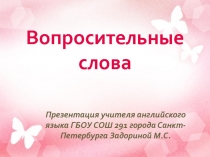 Презентация Вопросительные слова для 4 класса