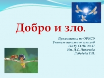 Презентация к уроку ОРКСЭ по теме  Добро и зло
