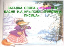 Презентация к уроку Загадка слова сказка в басне И.А. Крылова Ворона и лисица