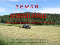 Презентация к уроку окружающего мира в 4 классе на тему Земля - кормилица.