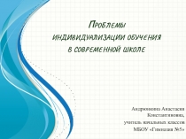 Публичное выступление Проблемы индивидуализации в современном образовании