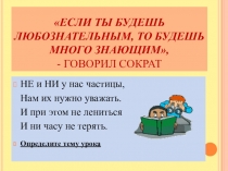 Презентация по русскому языку на тему Различение на письме частиц НЕ и НИ (7 класс)