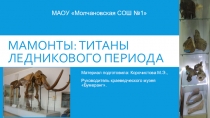 Презентация по краеведению на тему Мамонты: титаны Ледникового периода