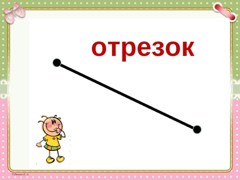 Отрезок песни. Отрезок. Отрезок 1 класс. Отрезок это Геометрическая фигура. Отрезок картинка.