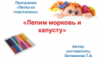 Дополнительный материал по теме Лепим морковь и капусту