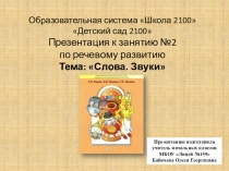 Презентация к занятию по речевому развитию на тему Слова.Звуки