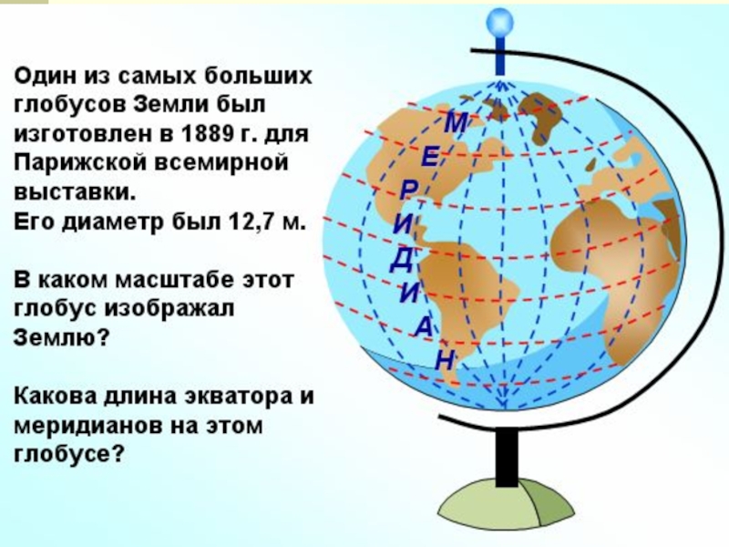 Глобус размеры. Масштаб глобуса. Длина экватора на глобусе. Экватор на глобусе. Протяженность земли по экватору.