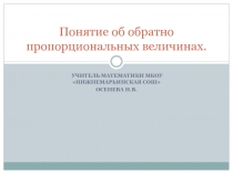 Презентация по математике на тему  Обратная пропорциональность(6 класс)