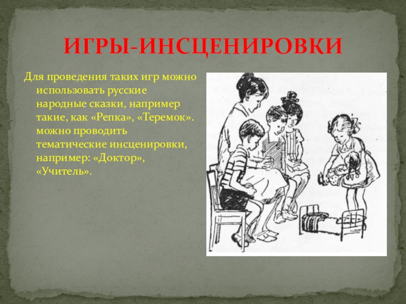 Что такое инсценировка. Инсценировка это определение для детей. Инсценировка это в литературе. Игры инсценировки. Что такое инсценирование рассказа.