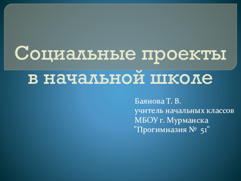 Презентация Социальные проекты в начальной школе