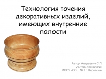 Презентация по технологии на тему Технология точения декоративных изделий, имеющих внутренние полости (7 класс)