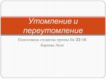 Презентация по физкультуре на тему Утомление и переутомление