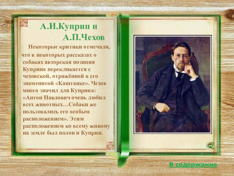 Критики отмечали. Куприн и Чехов. Воспоминание об а.п.Чехове Куприн. Куприн воспоминания о Чехове. Куприн памяти Чехова.