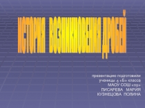 Презентация по математике Дроби