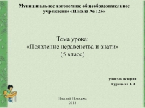 Презентация по истории на тему Появление неравенства и знати