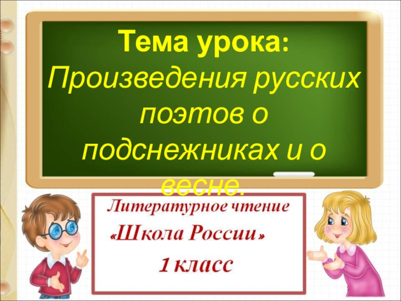 Майков весна белозеров подснежники маршак апрель презентация 1 класс