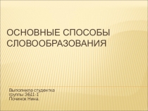 Способы словообразования слов (1 курс СПО)