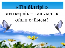 Тіл білгірі зияткерлік-танымдық сайыс