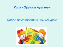 Презентация по окружающему миру на тему Органы чувств (3 класс)