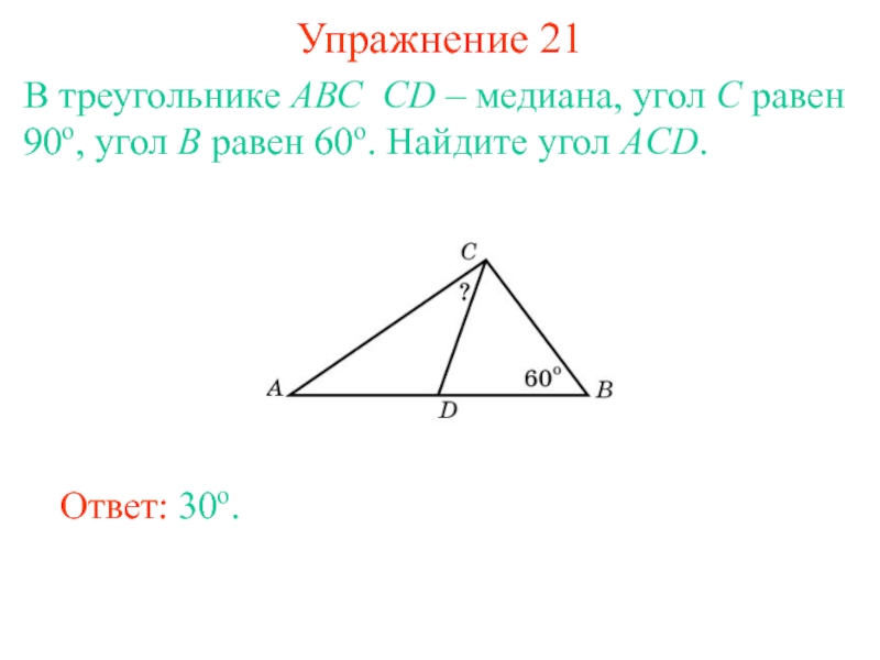 В треугольнике abc cd медиана угол. В треугольнике АВС угол. Задачи на применение теоремы о сумме углов треугольника. Медиана угла. В треугольнике ABC угол c равен 90 CD - Медиана.