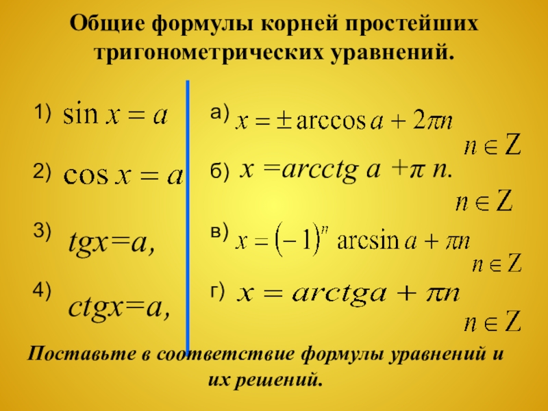 Презентация решение простейших тригонометрических уравнений 10 класс презентация