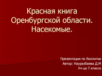 Презентация Красная книга Оренбургской области. Насекомые