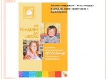 От рождения до школы анализ