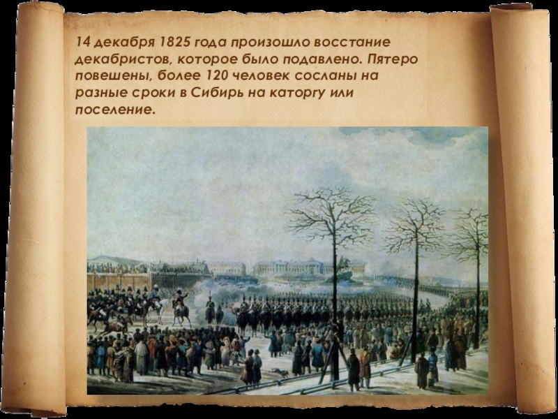 14 декабря. Восстание Декабристов 14 декабря 1825. 1825 Восстание Декабристов Некрасов. Декабристов 14 декабря 1825 года. 1825 В Санкт-Петербурге произошло восстание Декабристов.