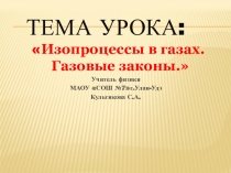 Презентация к уроку 10 класс:Газовые законы