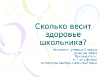 Исследовательская работа по физике Сколько весит здоровье школьника?